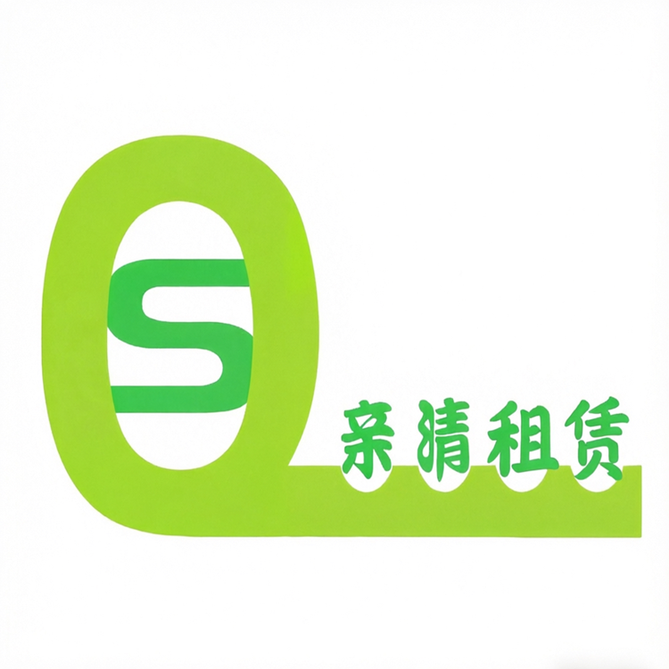 亲清租赁